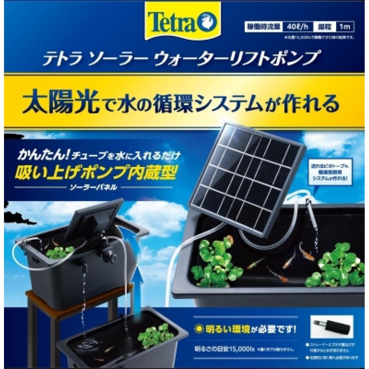 太陽光で動くエコポンプ 水を持ち上げて循環をサポート 屋外水槽やビオトープに最適 【ご購入前にご確認ください】※沖縄・離島、その他一部地域からのご注文はお受けできません。システムの都合上ご注文は可能ですが、自動キャンセルになりますのでご了承ください。※当店ではのし・ラッピング梱包は承っておりません。※お客様都合でのキャンセル及び返品・交換は受け付けておりません。あらかじめご了承の上、ご注文ください。※商品の仕様・パッケージや原産国・原産地などは、メーカーの都合により予告なく変更される場合がございます。最新の情報につきましては、メーカーにご確認くださいますようお願いいたします。