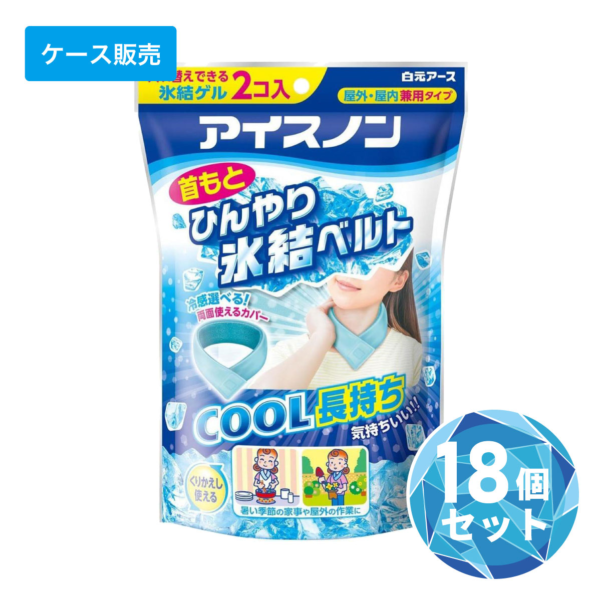【在庫有・即納】【ケース販売】白元アース アイスノン 首もとひんやり氷結ベルト×18個 屋外・屋内兼 ...
