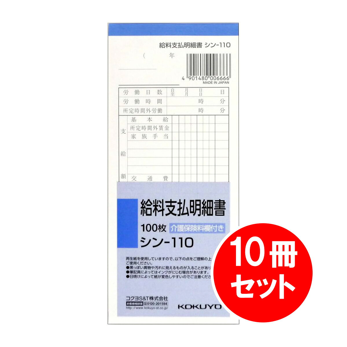 【商品説明】 ●品名：給料支払明細書 ●サイズ：別寸 ●タテ・ヨコ：176・75 ●枚数：100枚 ●紙質：上質紙 ●介護保険料欄付き 【ご購入前にご確認ください】※沖縄・離島、その他一部地域からのご注文はお受けできません。システムの都合上ご注文は可能ですが、自動キャンセルになりますのでご了承ください。※当店ではエコ配送を心掛けている為、簡易梱包(商品の外箱に直接伝票の貼付や商品パッケージにラップ包装のみ 等)で発送をする商品もございます。あらかじめご了承の上ご注文いただきますよう宜しくお願い致します。※当店ではのし・ラッピング梱包は承っておりません。※お客様都合でのキャンセル及び返品・交換は受け付けておりません。あらかじめご了承の上、ご注文ください。※商品の仕様・パッケージや原産国・原産地などは、メーカーの都合により予告なく変更される場合がございます。最新の情報につきましては、メーカーにご確認くださいますようお願いいたします。