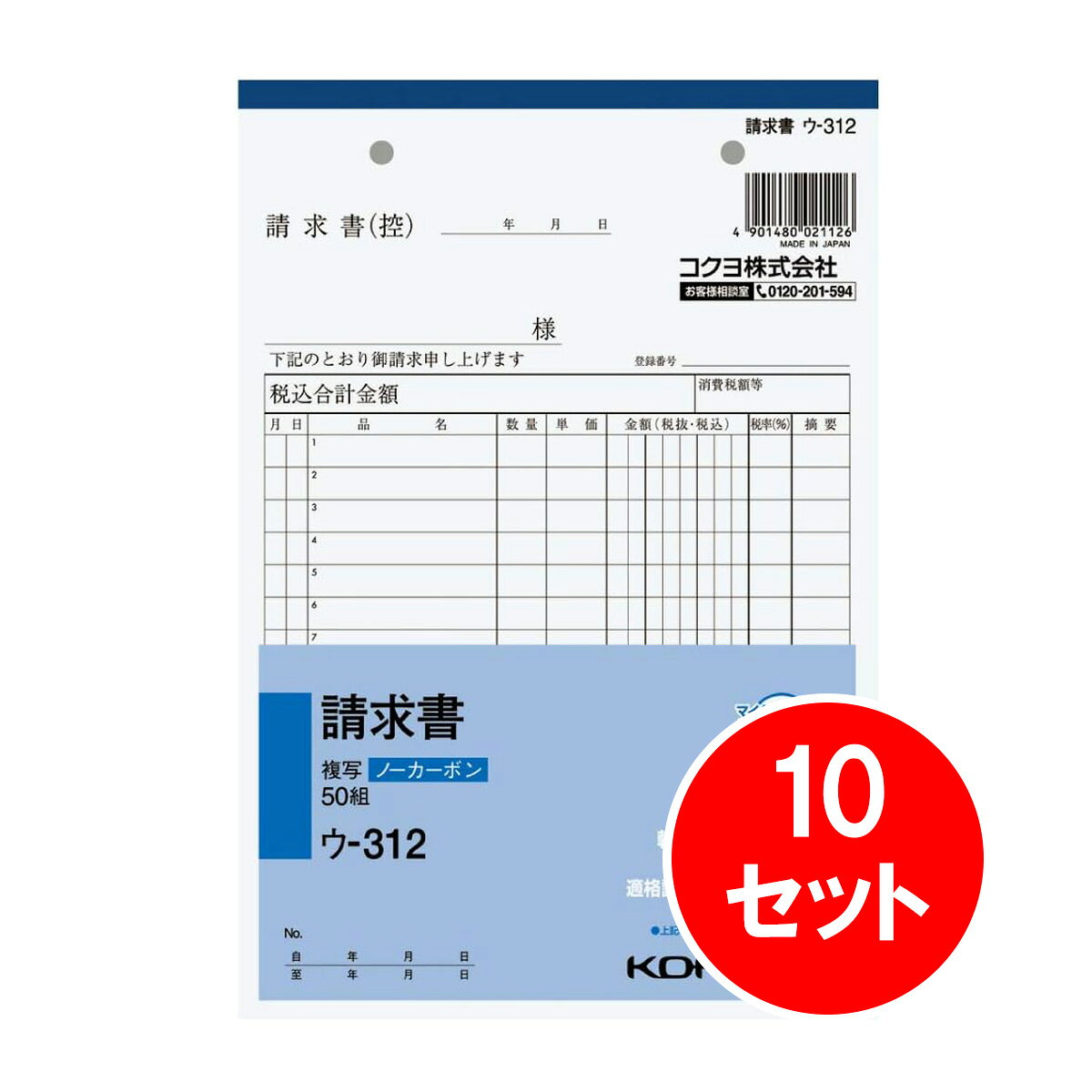【商品説明】 ●品名：請求書 ●サイズ：A5・タテ型 ●タテ・ヨコ：216・148 ●行数：15行 ●組数：50組 【ご購入前にご確認ください】※沖縄・離島、その他一部地域からのご注文はお受けできません。システムの都合上ご注文は可能ですが、自動キャンセルになりますのでご了承ください。※当店ではエコ配送を心掛けている為、簡易梱包(商品の外箱に直接伝票の貼付や商品パッケージにラップ包装のみ 等)で発送をする商品もございます。あらかじめご了承の上ご注文いただきますよう宜しくお願い致します。※当店ではのし・ラッピング梱包は承っておりません。※お客様都合でのキャンセル及び返品・交換は受け付けておりません。あらかじめご了承の上、ご注文ください。※商品の仕様・パッケージや原産国・原産地などは、メーカーの都合により予告なく変更される場合がございます。最新の情報につきましては、メーカーにご確認くださいますようお願いいたします。●小口が発色していないノーカーボン複写です。保管・保存に優れています。●書くとすぐに、圧力で発色するノーカーボン紙タイプ。中紙（上用紙）にはオリジナルのマイクロカプセルを使用しておりますので、2枚目以降は従来のノーカーボン紙より発色性が優れています。●全面どこに記入しても複写可能です。 幅216mm×奥行148mm×高さ8mm
