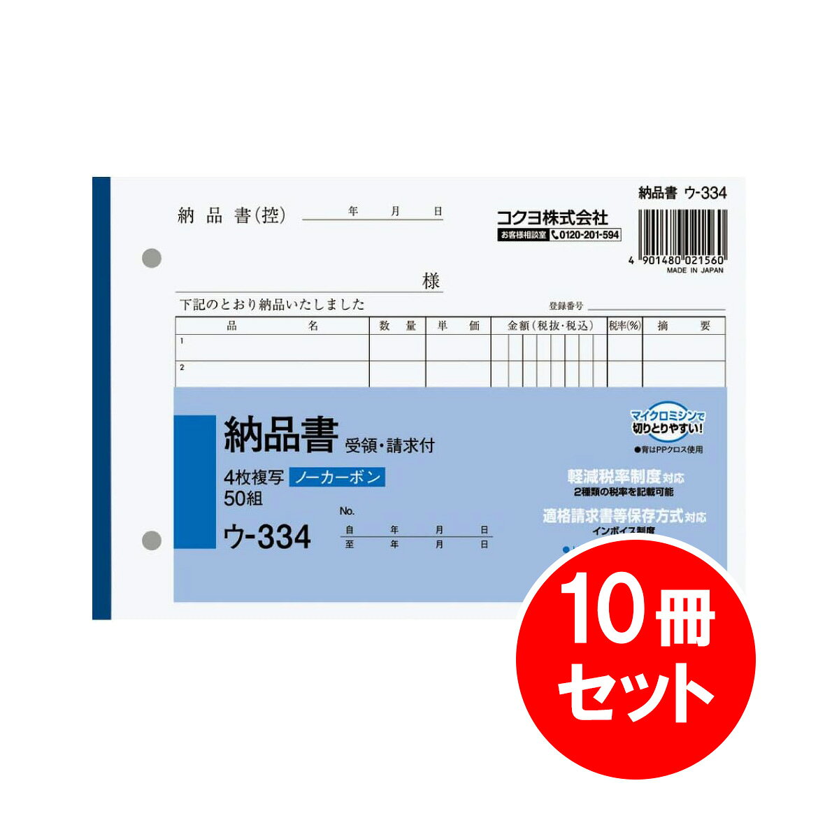 【商品説明】 ●品名：4枚納品書（請求・受領付き） ●サイズ：B6・ヨコ型 ●タテ・ヨコ：128・188 ●行数：7行 ●組数：50組 【ご購入前にご確認ください】※沖縄・離島、その他一部地域からのご注文はお受けできません。システムの都合上ご注文は可能ですが、自動キャンセルになりますのでご了承ください。※当店ではエコ配送を心掛けている為、簡易梱包(商品の外箱に直接伝票の貼付や商品パッケージにラップ包装のみ 等)で発送をする商品もございます。あらかじめご了承の上ご注文いただきますよう宜しくお願い致します。※当店ではのし・ラッピング梱包は承っておりません。※お客様都合でのキャンセル及び返品・交換は受け付けておりません。あらかじめご了承の上、ご注文ください。※商品の仕様・パッケージや原産国・原産地などは、メーカーの都合により予告なく変更される場合がございます。最新の情報につきましては、メーカーにご確認くださいますようお願いいたします。●小口が発色していないノーカーボン複写です。保管・保存に優れています。●書くとすぐに、圧力で発色するノーカーボン紙タイプ。中紙（上用紙）にはオリジナルのマイクロカプセルを使用しておりますので、2枚目以降は従来のノーカーボン紙より発色性が優れています。●全面どこに記入しても複写可能です。 幅188mm×奥行128mm×高さ16mm