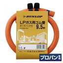 【在庫有・即納】ダンロップ LP用ガスホース 内径9.5mm×0.5m ホースバンド付 プロパンガス用ゴム管 ガステーブル テーブルコンロ