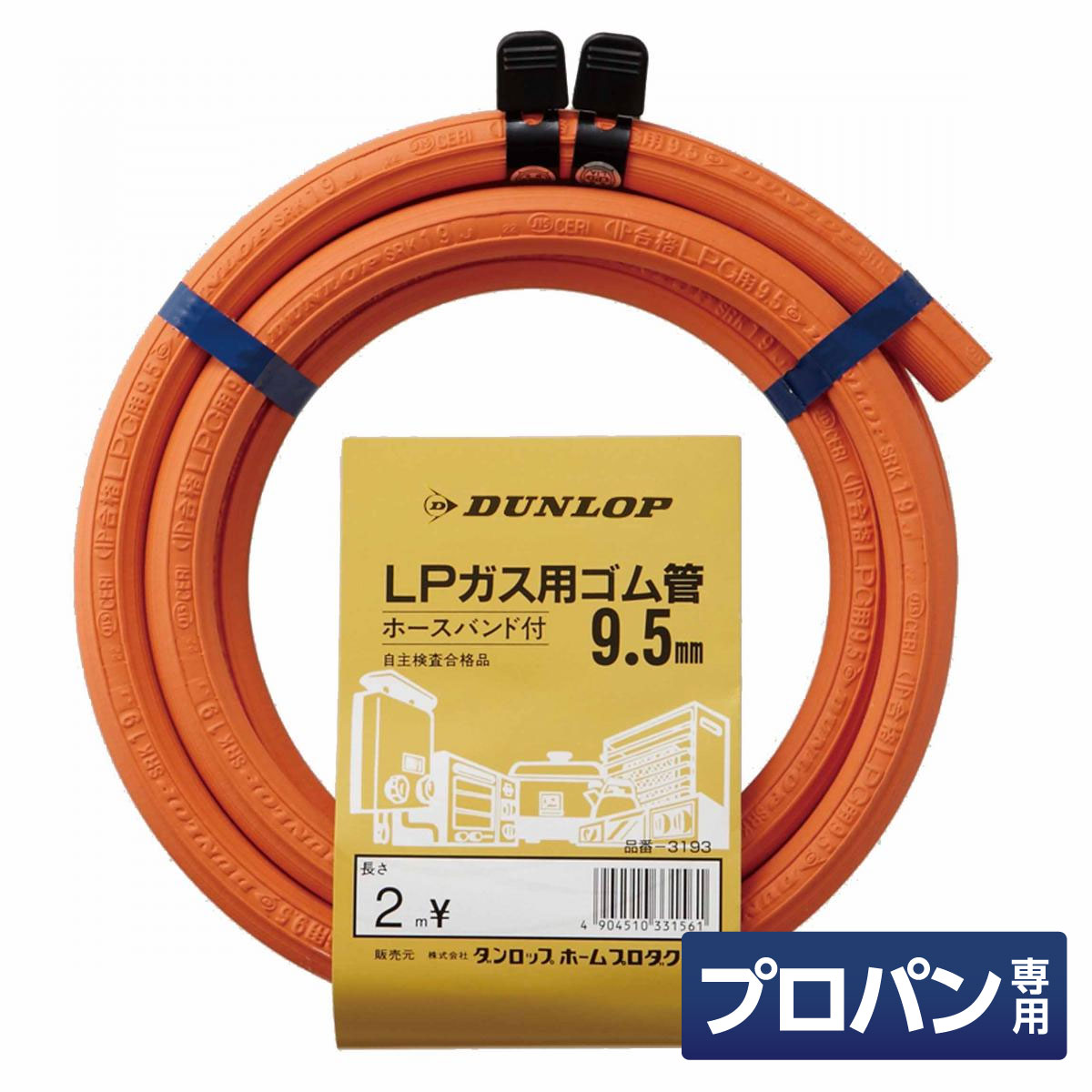 ダンロップ LP用ガスホース 内径9.5mm×2m ホースバンド付　プロパンガス用ゴム管 ガステーブル テーブルコンロ 03193 1