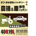 農機・建機・車兼用バッテリー 40B19L