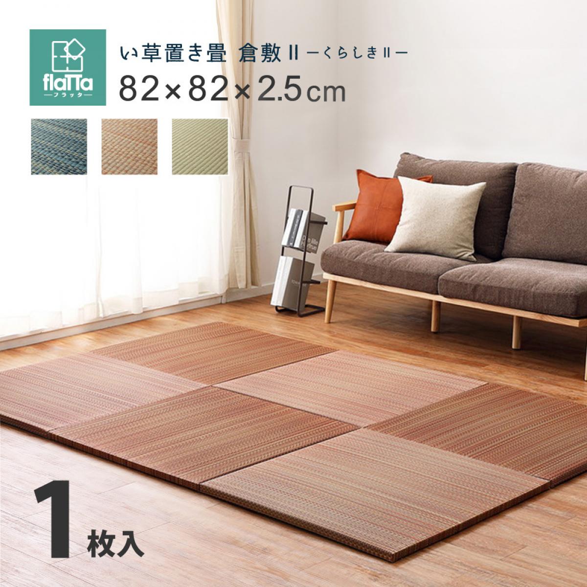 【I】 萩原(Hagihara) すき間のできにくい置き畳 倉敷II 159055001 ブラウン 82×82×2.5cm 軽量 コンパクト 正方形