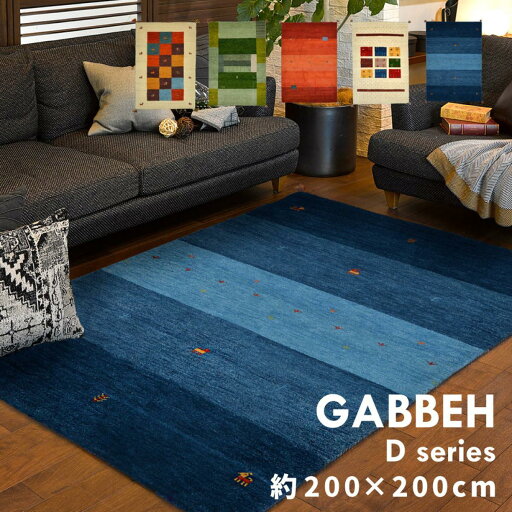 【I】 萩原 ギャッベ ラグ GABBEH D20 270034665 ブルー 200×200 【I】 萩原 ギャッベ ラグ GABBEH D20 270034665 ブルー 200×200