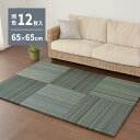 【I】 萩原 すき間のできにくい小型置き畳 王騎 同色12枚組 159056050 ブルー 65×65×2.5