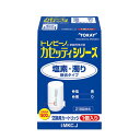 東レ トレビーノ カセッティシリーズ 塩素・濁り除去タイプ 交換用カートリッジ MKC.J (1個入) 蛇口直結型 家庭用浄水器