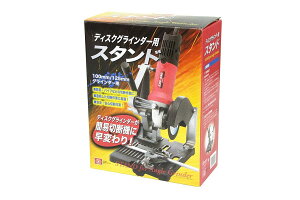 SK11ディスクグラインダースタンド100125mmディスクグラインダー用