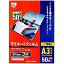 アイリスオーヤマ ラミネートフィルム 150μm A3 サイズ 50枚入 LZ-5A350