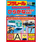 プラレールあそんでおぼえる本 ひらがな・カタカナ・ABC (知力開発ノート 3~6歳向け) [単行本] 青山 由紀; タカラトミー