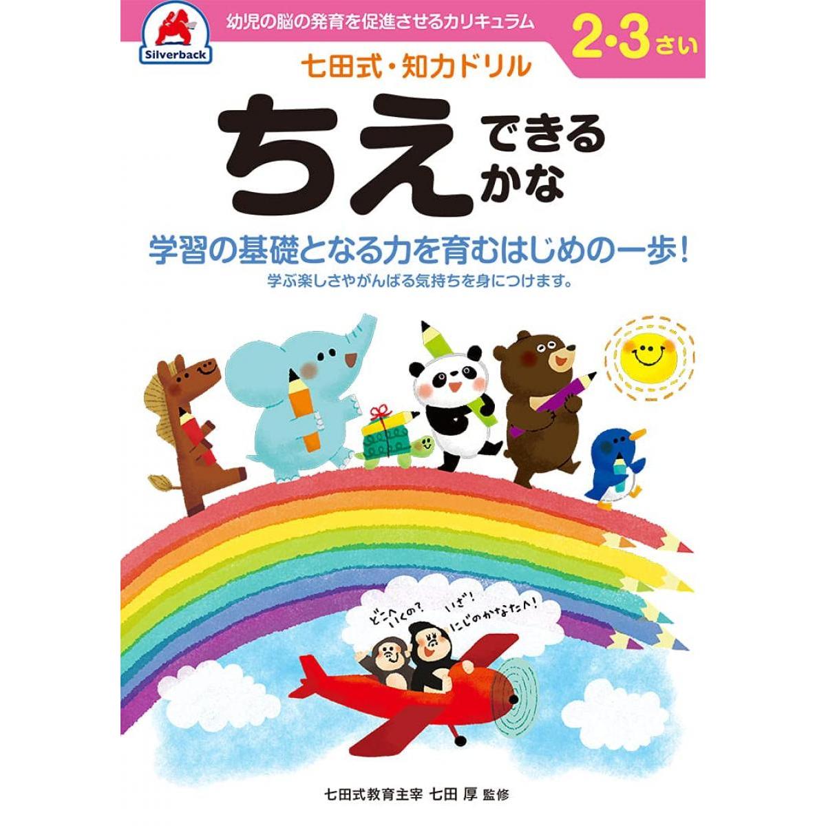 七田式・知力ドリル 2,3歳 ちえできるかな ドリル 全ページカラー 言葉の能力 想像力・創造力 右脳と左脳をバランス良く使える