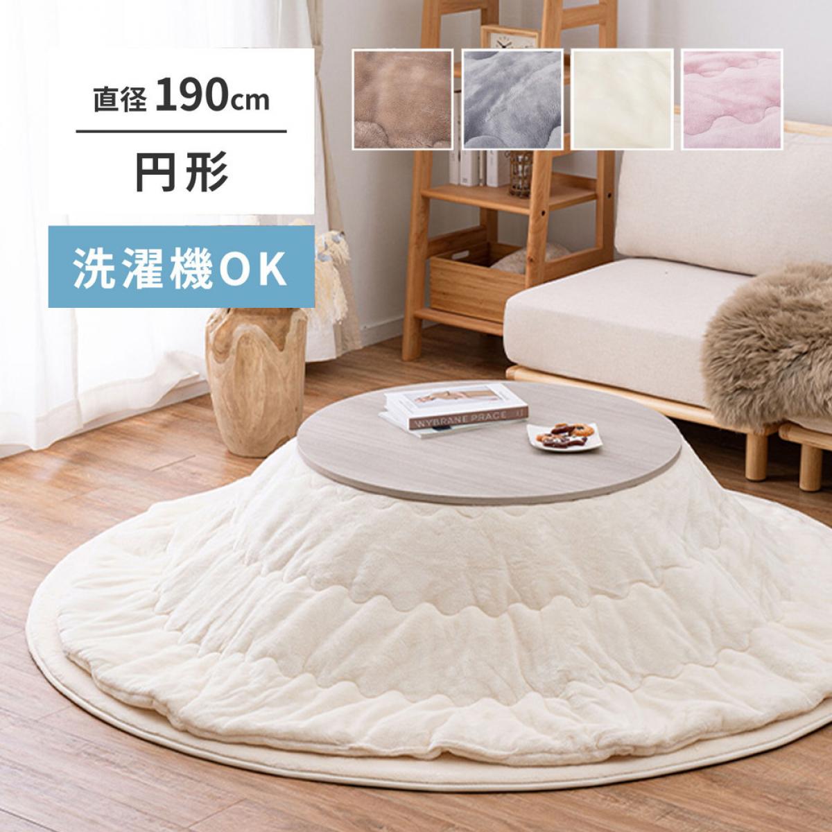 【欠品中】【I】 萩原 メレンゲタッチのこたつ掛ふとん 円形 240626622 アイボリー 直径190cm 洗濯機OK 薄掛け フランネル生地