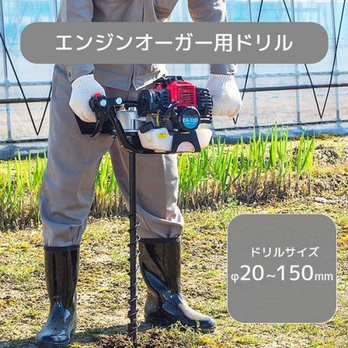 ナカトミ(NAKATOMI) ドリームパワー エンジンオーガー用 ドリル 1本 20mm-150mm 全7サイズ こちらの品はΦ40mm×L800mmの掲載となります。 EA-33D専用 仕様 ●原産国：中国 商品説明 ●用途に合わせてドリル径を7種類からお選びください 20mm×全長650mm、30mm×全長650mm、40mm×全長800mm、60mm×全長800mm、80mm×全長800mm、100mm×全長840mm、150mm×全長900mm ●エンジンオーガーEA-33D専用のドリルになります 商品 補足説明 YAMAZEN ヤマゼン 山善 通販 エンジン式オーガー 穴掘り機 穴掘機 穴掘り器 穴掘器 エンジン式ドリル エンジンドリル 穴掘りドリル 井戸掘りドリル 杭穴ドリル 杭穴掘り機 ビニールハウス穴掘り機 らせん穴掘り器 軽量 アウトドア用品 園芸用品 農業用品 農業機械 庭 農用 ガーデン用具 ガーデニング フェンスポストの穴 木の植え付け 土の回転 掘削 灌漑作業 樹木 野菜 69871 69872 69873 69874 69875 69876 69877 こちらの商品は、メーカー取り寄せ商品になります。 季節、時節によってメーカー在庫が品薄、欠品となる場合がございます。 その際、ご注文をいただいても納期までにお日にちを頂戴する場合がございます。 急ぎのお客様は事前に弊社カスタマーまでご連絡ください。メーカー在庫を確認しご返信させていただきます。