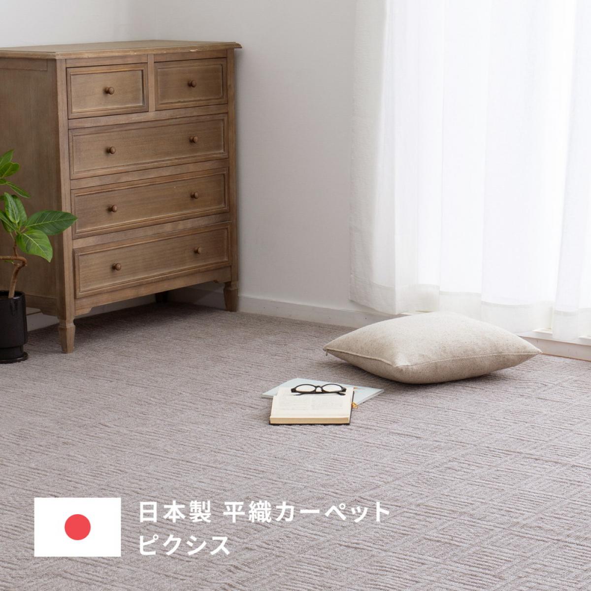 【I】 萩原 軽くて扱いやすい平織カーペット ピクシス 江戸間6畳 600089160 アイボリー 261×352cm ホットカーペット・床暖房対応 日本製 [2]