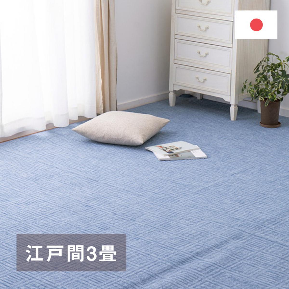 【I】 萩原 軽くて扱いやすい平織カーペット アンバー 江戸間3畳 600017130 ブルー 176×261cm 裏貼りなし ホットカーペット対応