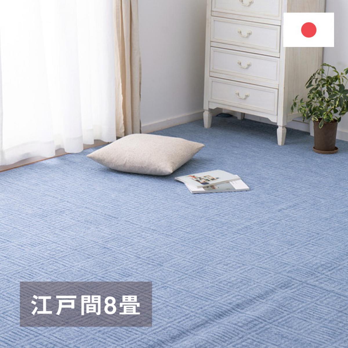 【I】 萩原 軽くて扱いやすい平織カーペット アンバー 江戸間8畳 600017180 ブルー 352×352cm 裏貼りなし ホットカーペット対応