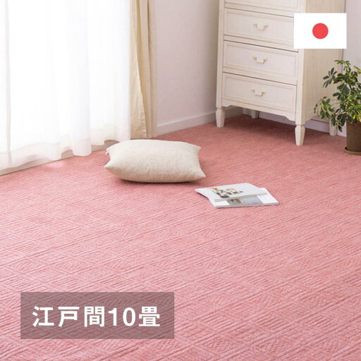 【I】 萩原 軽くて扱いやすい平織カーペット アンバー 江戸間10畳 600017390 ローズ 352×440cm 裏貼りなし ホットカーペット対応 【I】 萩原 軽くて扱いやすい平織カーペット アンバー 江戸間10畳 600017390 ローズ 352×440cm 裏貼りなし ホットカーペット対応