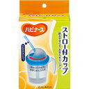 ハビナース ストロー付カップ