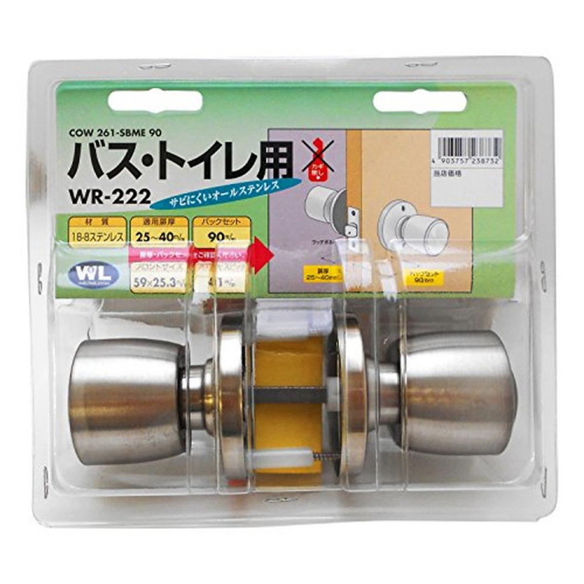 COW(日中製作所) WR-222　間仕切錠オールステンレス BS90 261SBME90