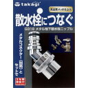 タカギ(takagi) メタル地下散水栓ニップル 散水栓につなぐ G318 【安心の2年間保証】