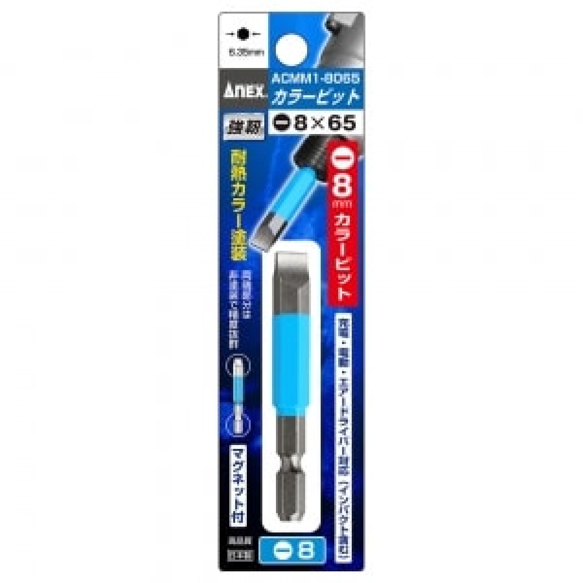 アネックス(ANEX) カラービット　1本組　－8×65（片頭）