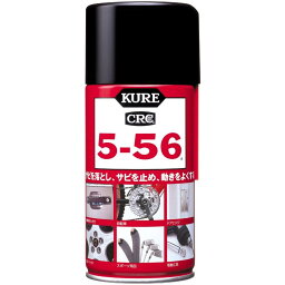 KURE(呉工業) 5-56 (320ml) 多用途・多機能防錆・潤滑剤 [ 品番 ] 1004