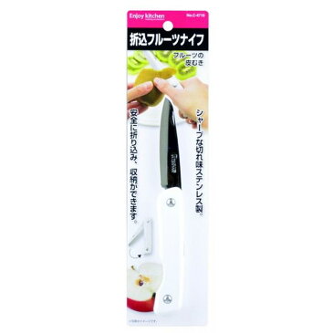 パール金属 ENJOY KITCHEN 折込 フルーツナイフ C-4710 折り畳みナイフ/包丁/アウトドア/レジャー/キッチン用品