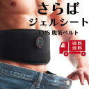 La-VIE さらばジェルシートEMS 3B-3552 フィットネス トレーニング 健康器具 癒し リラックス