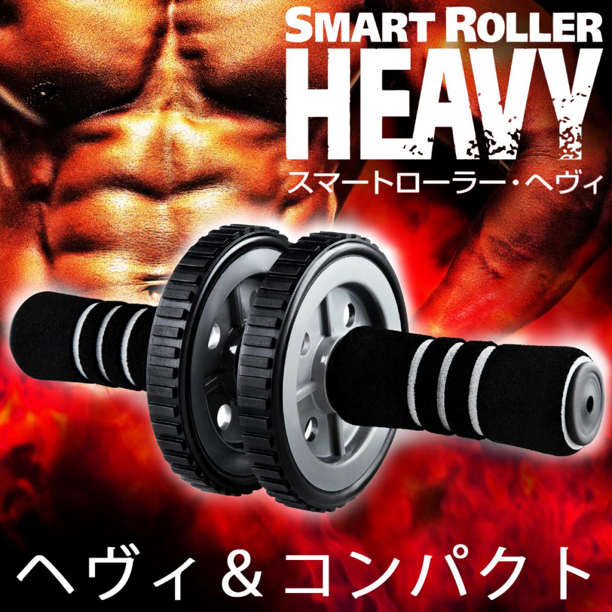 La-VIE スマートローラー ヘヴィ 3B-4004 フィットネス トレーニング 健康器具 癒し リラックス