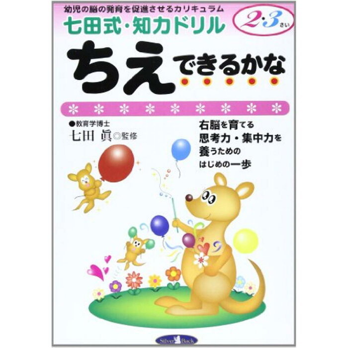 七田式・知力ドリル【2・3歳】ちえ できるかな (七田式・知力ドリル2・3さい) [単行本] 七田眞