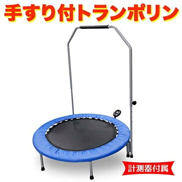 手すり付きトランポリン 102cm 大きめサイズ ブルー TX638H-BL フィットネス ダイエット 体幹 子供 キッズ