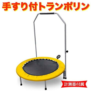 手すり付きトランポリン 102cm 大きめサイズ イエロー TX638H-YL フィットネス ダイエット 体幹 子供 キッズ