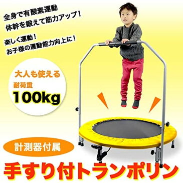 手すり付きトランポリン 102cm 大きめサイズ イエロー TX638H-YL フィットネス ダイエット 体幹 子供 キッズ