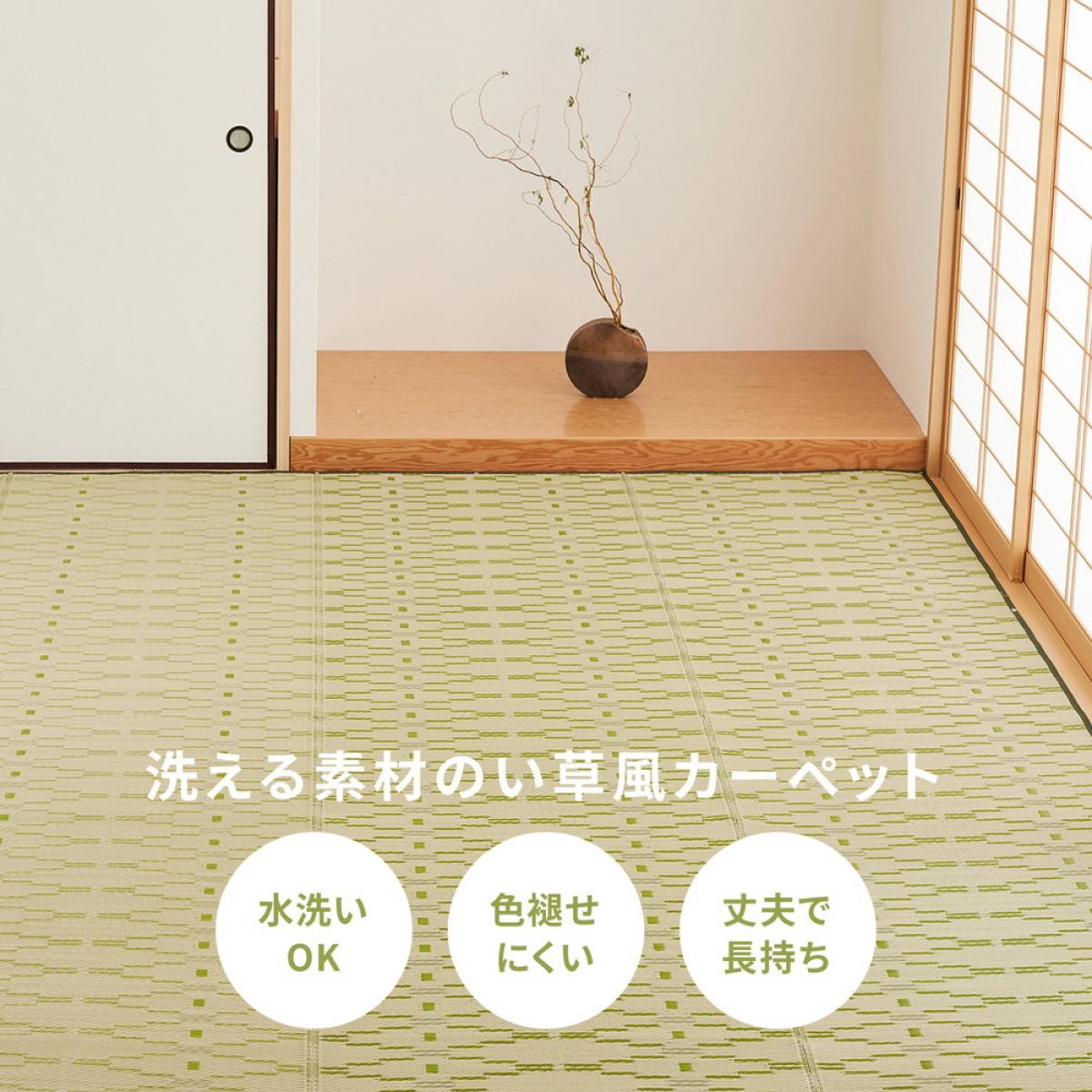 【I】 萩原 洗えるい草風カーペット やなぎ 江戸間2畳 81947520 グリーン 174×174cm 水洗いOK 裏貼りなし 両面 ござ ラグ [2]