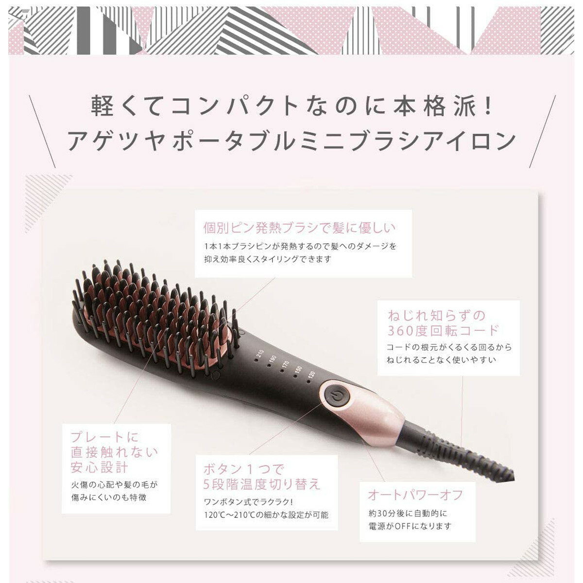 【在庫有・即納】アゲツヤ ポータブル ミニブラシアイロン QS-17108 海外対応 AGETUYA コームアイロン ヘアアイロン MAX210度 ストレートアイロン プロ仕様