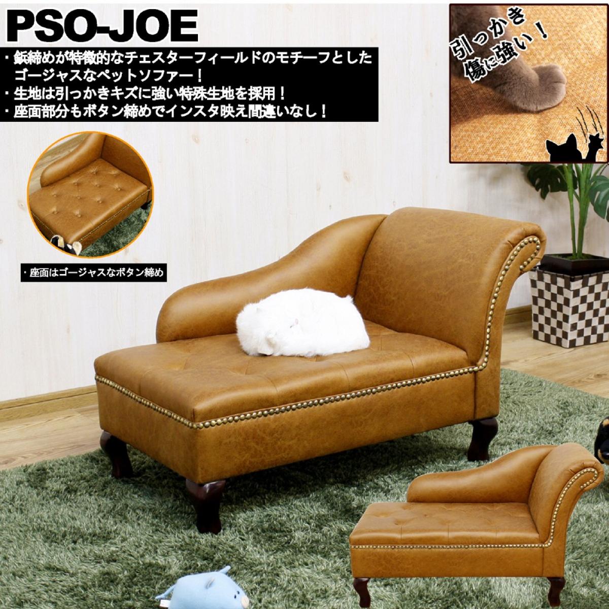 【I】【送料無料】後藤家具物産 チェアスターフィールド風ゴージャスペットソファー PSO-JOE　ペットベッド ペット家具 【代引き不可】【離島不可】