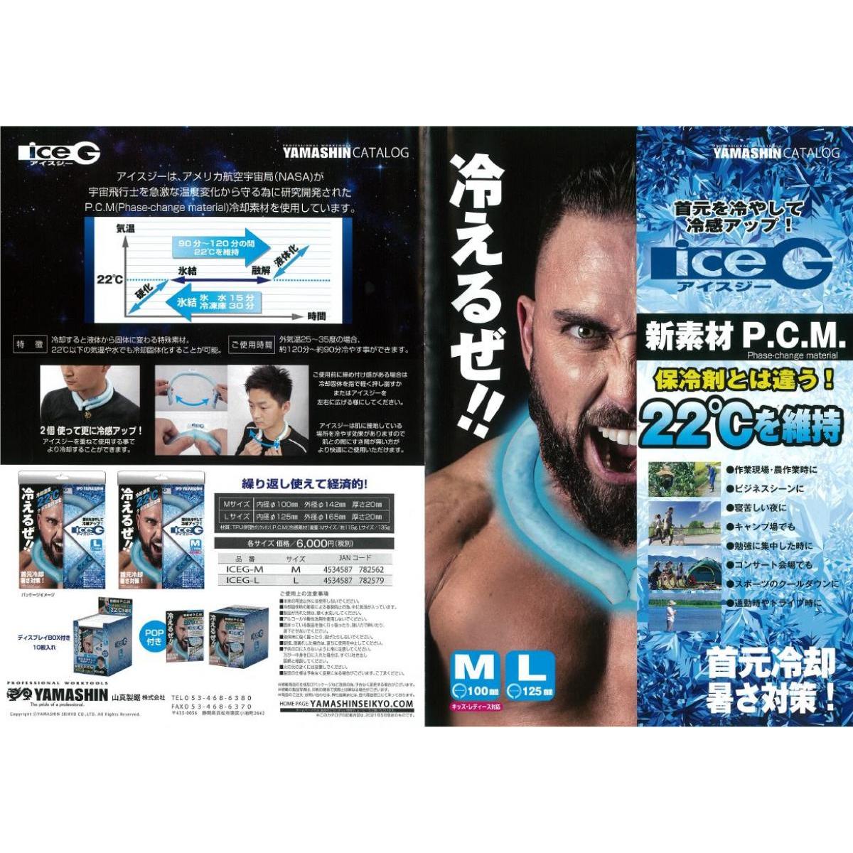 山真製鋸 ICEG-M 神風 アイスG Mサイズ 保冷温度22度 首元冷却 熱中症...