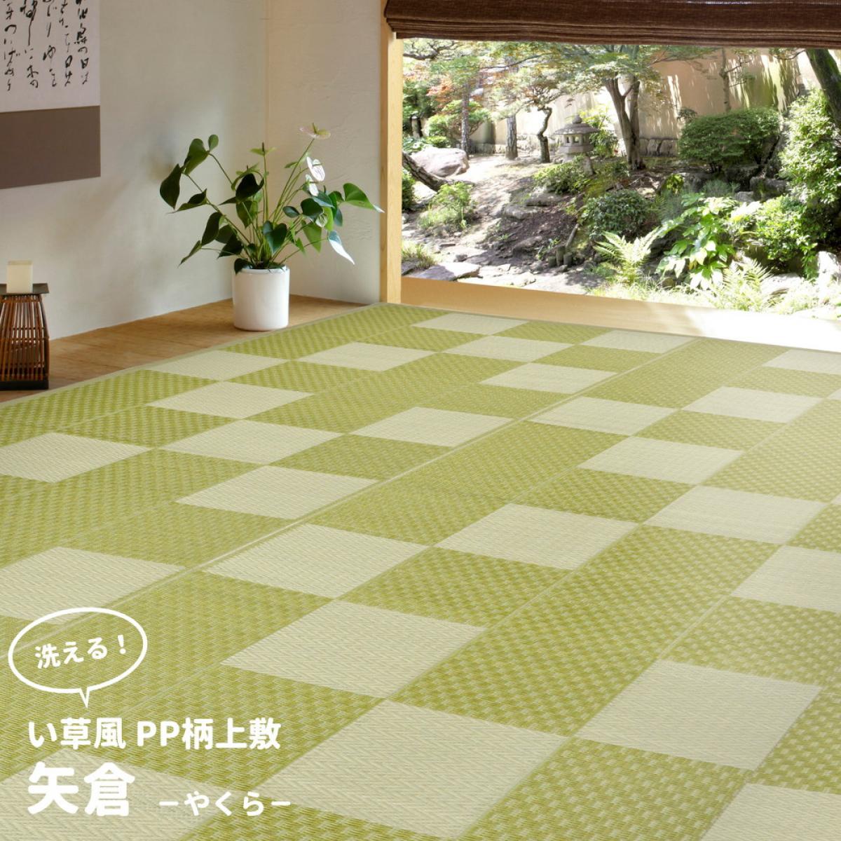【I】 萩原 洗えるい草風カーペット 矢倉 本間10畳 81947990 グリーン 477×382