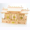 静岡木工 神棚の里 屋根違い三社 和(大) 神棚 日本製