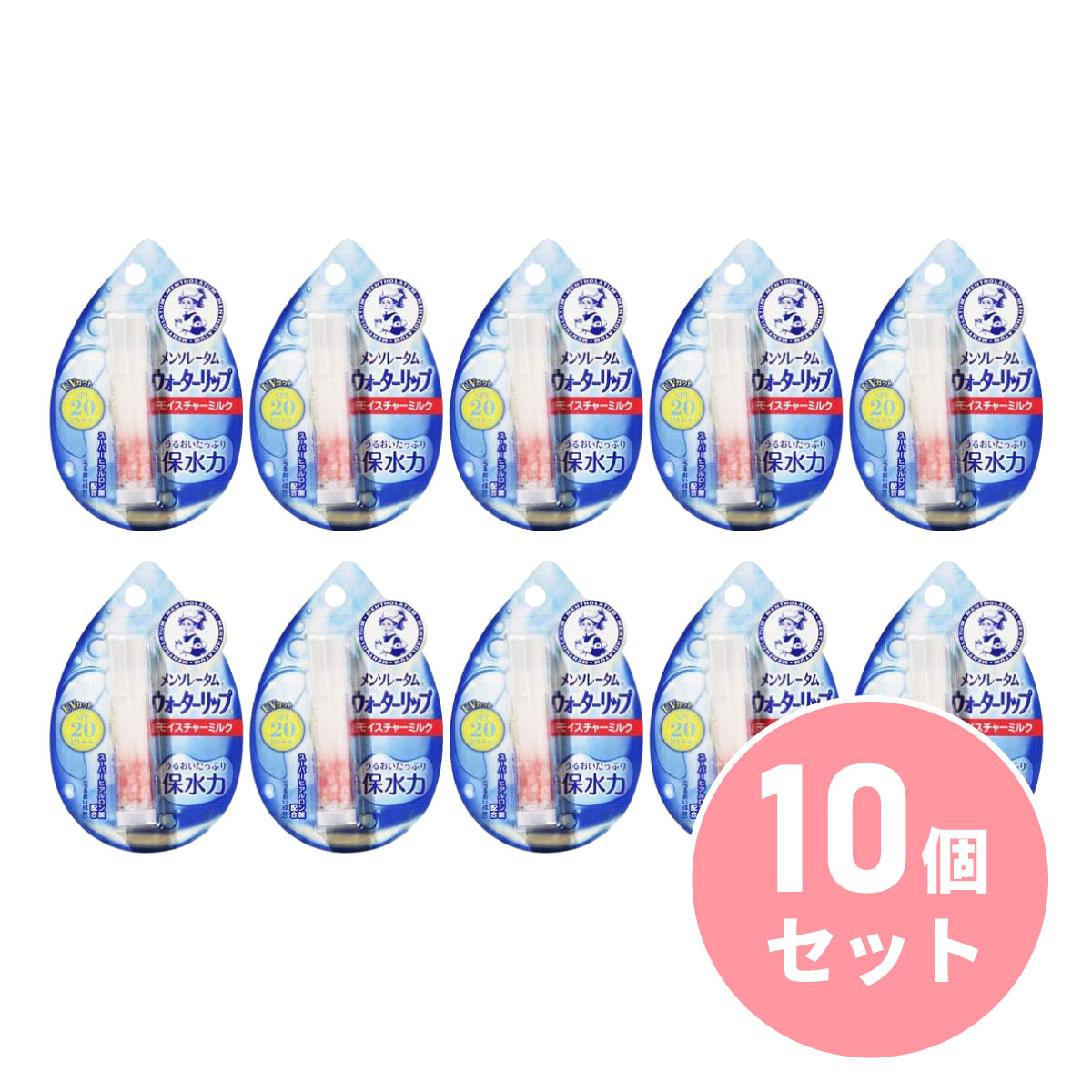 〒【メール便発送】【まとめ買い】ロート製薬 メンソレータム ウォーターリップ 4.5g×10個 モイスチャーミルク 乾燥 リップクリーム 【日時指定・代引き不可】