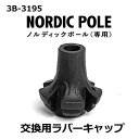 〒 La-VIE(ラヴィ) ノルディックポール交換用ラバーキャップ 1個入 3B-3196 トレーニング 健康器具 癒し リラックス 【日時指定・代引不可】