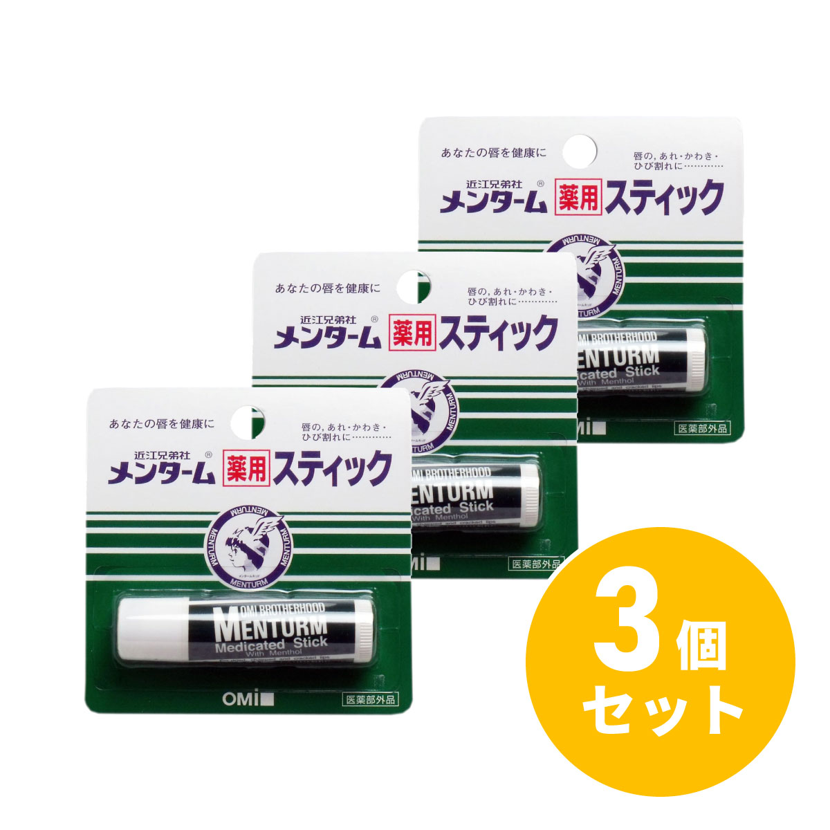 〒【メール便発送】【まとめ買い】近江兄弟社 メンターム 薬用スティック レギュラー 4g×3個 唇のあれ 乾燥 リップ リップクリーム【日時指定・代引き不可】