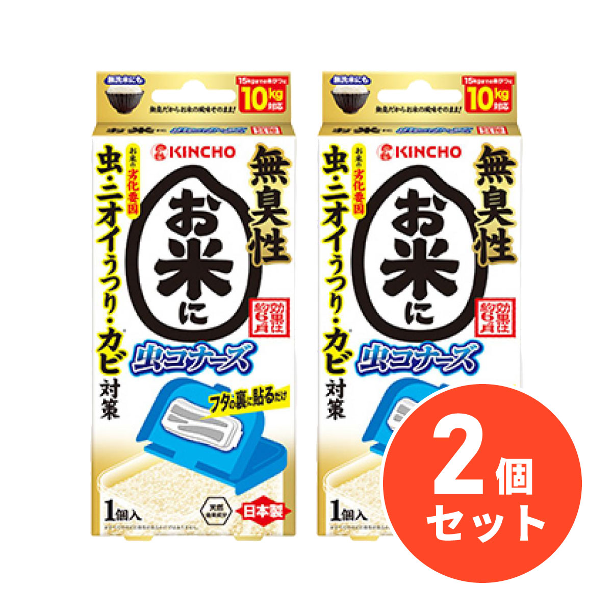 〒【まとめ買い】KINCHO(金鳥) お米に虫コナーズ 1個入 日本製×2セット　無臭性 虫 ニオイ うつり カビ 対策 効果約6ヶ月【日時指定・代引き不可】