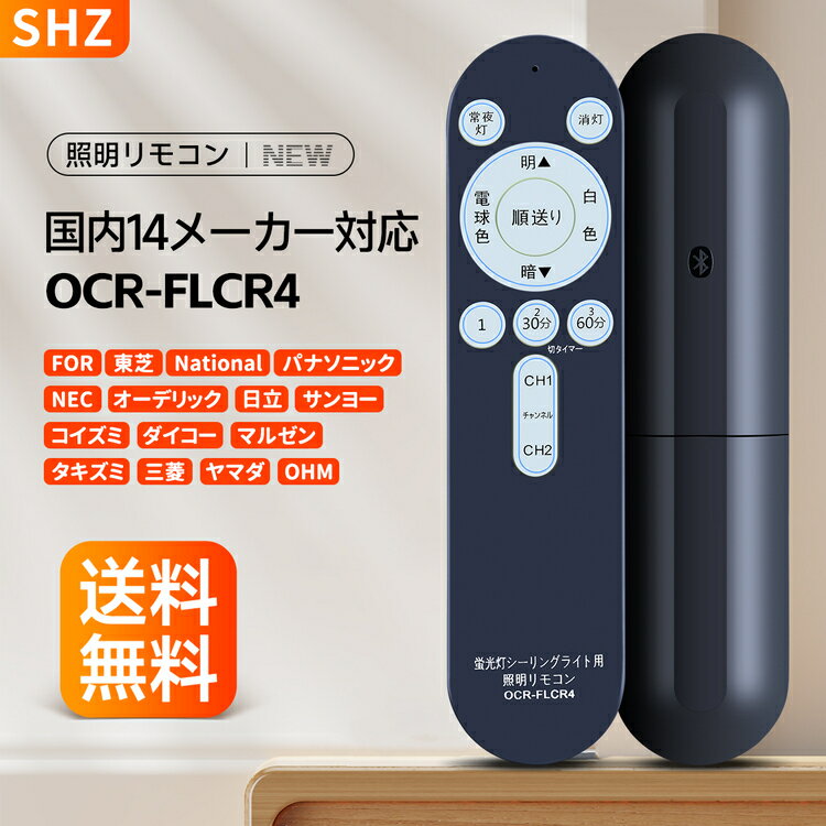 SHZ OCR-FLCR4 照明リモコン ledリモコン汎用 ナショナル シーリングライトリモコン 専用照明 各社共通 国内14メーカー対応 タキズミ リモコン 東芝 National バナソニック NEC オーデリック …