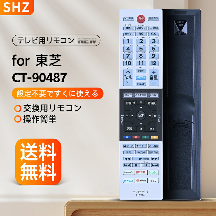 SHZ テレビリモコン 東芝 ct-90487 リモコン 交換用 for TOSHIBA 東芝 レグザ リモコン 東芝REGZA 液晶テレビ リモコンct-90487 設定不要 簡単操作 443Z730X 49Z730X 55Z730X 65Z730X 55X930 65X930 (音声機能なし)