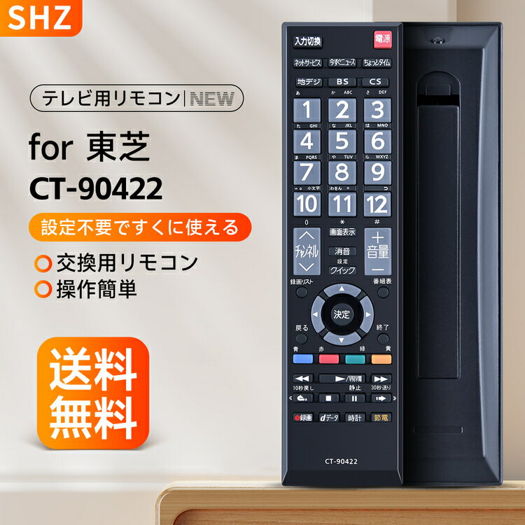 SHZ テレビリモコン 東芝 CT-90422 リモ