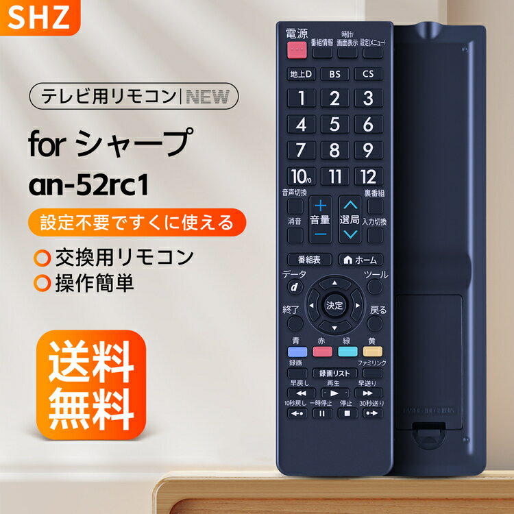 SHZ テレビリモコン シャープ AN-52RC1 リモコン 交換用 for シャープ SHARP 液晶テレビ アクオス AQUOSリモコン TV リモコン 設定不要 直接使用 LC-13SX7 LC-13SX7A LC-15SX7 LC-15SX7A LC-16E1など