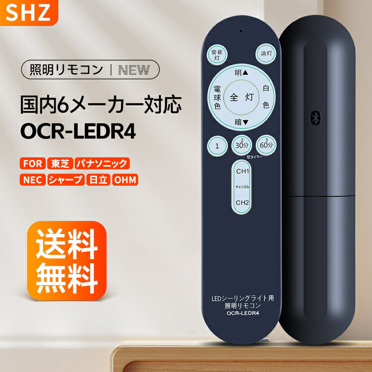 SHZ シーリングライト 照明リモコン OCR-LEDR4 シーリングライトリモコン 汎用蛍光灯LEDリモコン 国内6メーカー対応 東芝 パナソニック NEC シャープ 日立 OHM シーリング専用