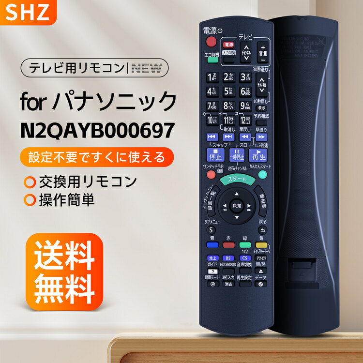 SHZ DIGAリモコン N2QAYB000697 for Panasonic 